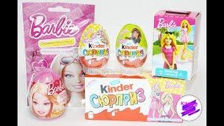 Барби Микс! Barbie Mix! Киндер, Свит Бокс и другие сюрпризы с Барби.