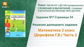 Страница 34 Задание №7 - ГДЗ по математике 2 класс (Дорофеев Г.В.) Часть 2