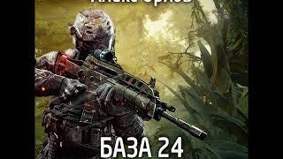 Алекс Орлов «БАЗА 24» 2