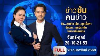 ข่าวข้นคนข่าว | 20 ก.พ.68 | FULL | NationTV22