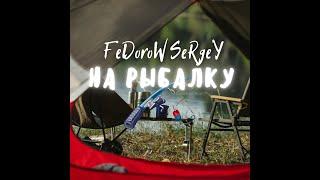 Sergey Fedorow - НА РЫБАЛКУ