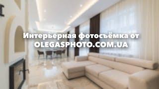 Интерьерная фотосъёмка в Киеве от olegasphoto.com.ua. Портфолио фотографа недвижимости.