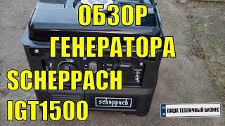 Первый запуск инверторного генератора из Германии SCHEPPACH IGT1500!