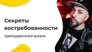 Секреты востребованности преподавателей вокала