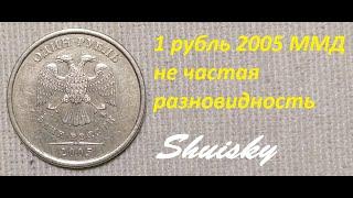  Редкий 1 рубль 2005 года ММД