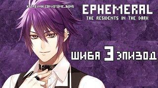 Эфемерные\Ephemeral Шиба 3 эпизод - †ЛЮБОВНАЯ ВЕТКА†