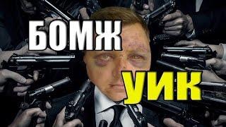 БОМЖ УИК