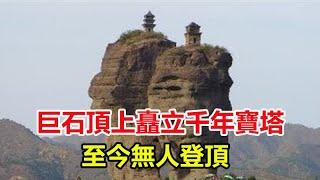 巨石頂上矗立千年寶塔，至今無人登頂，到底有什麽特殊作用？︱歷史︱歷史人物︱近代歷史︱歷史事件