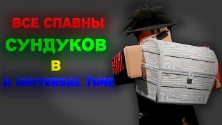 Все спавны сундуков в A Universal Time