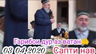 ХОЧИ МИРЗО САПТИ НАВ 03 04 2020 ГАРИБО ДУР АЗ ВАТАН СРОЧНО БИНЕД