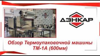 Термоупаковочная машина ТМ-1А 600мм. Упаковка бухт кабеля. ДЭНКАР