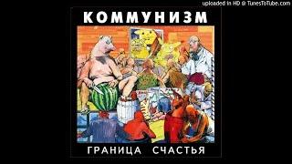 Коммунизм - Распродажа (Граница счастья)