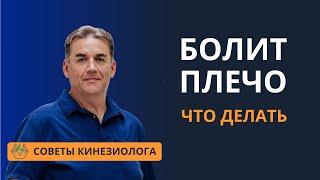 БОЛЬ В ПЛЕЧЕ, правом или в левом или БОЛЬ В РЕБРАХ - как помочь себе