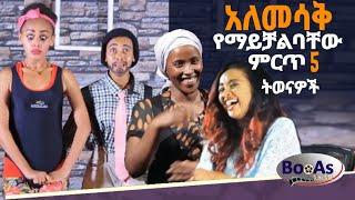 Top 5 ምርጥ 5 አለመሳቅ የማይቻልባቸው ትወናዎች #yemaledakokeboch #ebs #edit #new 2022