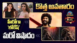 Director Lokesh Kanagaraj as Hero ? | Samantha and Kajal Agarwal's New Role | Box Office || @NTVENT