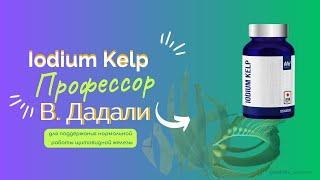 IodiumKelp/ Йодиумхэлп Профессор Владимир Дадали