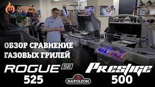 7 преимуществ газового гриля NAPOLEON Prestige P500 по сравнению с NAPOLEON Rogue 525SE