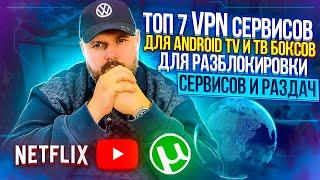 ТОП 7 ЛЕГАЛЬНЫХ VPN СЕРВИСОВ ДЛЯ ANDROID TV ТЕЛЕВИЗОРОВ И ТВ БОКСОВ. СТРИМИНГ В 4К БЕЗ ПРОБЛЕМ!!!