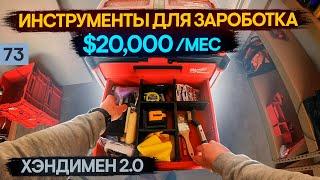 $20к в МЕСЯЦ на работе ХЭНДИМЕНОМ в США | Набор инструментов для заработка 20 тысяч долларов в месяц