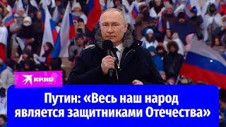 Речь Владимира Путина на концерте в Лужниках 22 февраля 2023