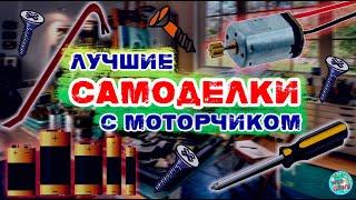 3 лучшие самоделки с моторчиком — теперь продаю их соседям!