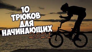 BMX | 10 ТРЮКОВ ДЛЯ НАЧИНАЮЩИХ (2021)