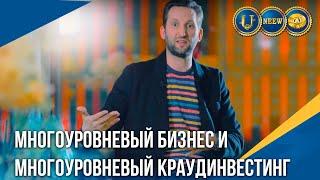 Многоуровневый бизнес и Многоуровневый краудинвестинг | Арманд Мурниекс