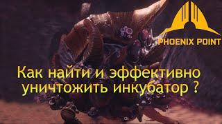 Как найти и эффективно уничтожить инкубатор  в Phoenix Point Year One Edition [Гайд]