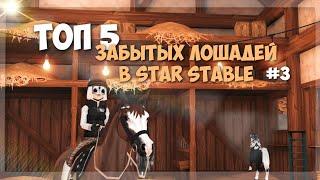 ТОП 5 ЗАБЫТЫХ лошадей в Star Stable || #3