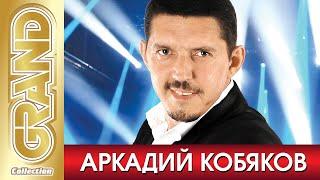 АРКАДИЙ КОБЯКОВ - ВСЕ ХИТЫ Маэстро Русского Шансона в Одном Большом Сборнике. Блатные Песни за Жизнь