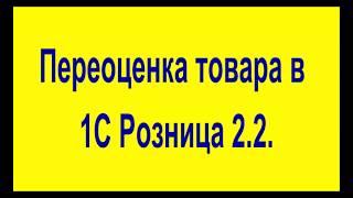 Переоценка товара в 1С Розница 2 2