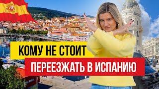 Иммиграция в Испанию  Кому НЕ СТОИТ переезжать?