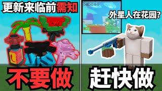 [小健] 官方爆料新天气来临！最大更新来临之前的准备！这些东西你一定要持续的做！l 培養花園 Grow A Garden