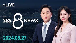 정치권, 의정 갈등 중재 나섰다…한동훈 "국민 우려 덜 대안 필요" 外 8/27(화) / SBS 8뉴스