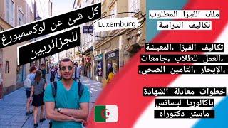 الدراسة،المعيشة ،العمل،ملف الفيزا،للطالب في لوكسمبورغ،Étude en Luxemburg,  LMD pour les Algériens