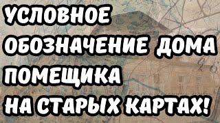 Как найти старинный дом помещика? Условное обозначение дома помещика на старых картах! Поиск с МД!