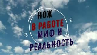 Нож в работе Булат Сергея Баранова Сталь ЭИ-107-ТЦ .Третья серия