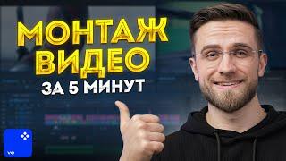 Как Быстро и Просто Смонтировать Видео? - Видеомонтаж с нуля в Movavi Video Editor 2023