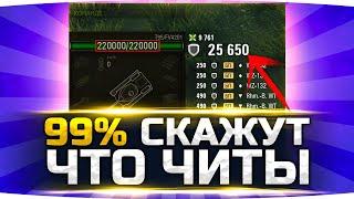 99% Игроков Скажут Что Это Читы ● Самый Непробиваемый Танк ● Вижу Впервые