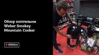 Обзор коптильни Weber Smokey Mountain Cooker 47