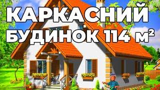 Перевірений проект каркасного будинку з мансардою - проект Вова 114 м2