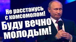 Не расстанусь с комсомолом буду вечно молодым