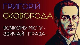 Всякому місту — звичай і права... Григорій Сковорода. Аудіовірш. #віршіукраїнською