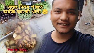 বহুত দিনৰ পাছত আজি আকৌ খানা 