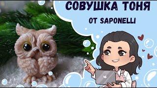  Совушка Тоня   Новинка от группы Saponelli  Мыловарение