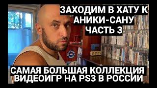 САМАЯ БОЛЬШАЯ КОЛЛЕКЦИЯ ИГР НА PS3 В РОССИИ - ANIKISAN / ЗАХОДИМ В ХАТУ - ЧАСТЬ 3