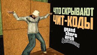 Что скрывают чит-коды GTA San Andreas