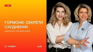 Гормони зайвої ваги, схуднення та кортизол, діабет. Аніта Луценко та ендокринолог