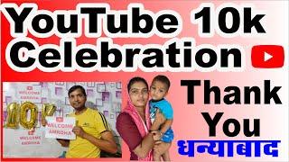 10k celebration I 10k subscribers celebration with family I Youtube पर 10k करने के लिए दिल से thanks