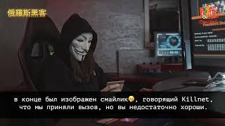 Китайцы называют российских хакеров из патриотической группировки KILLNET - сильнейшими в мире.